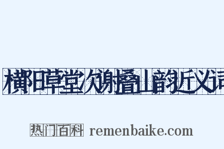 横阳草堂次谢叠山韵近义词是什么意思的图片